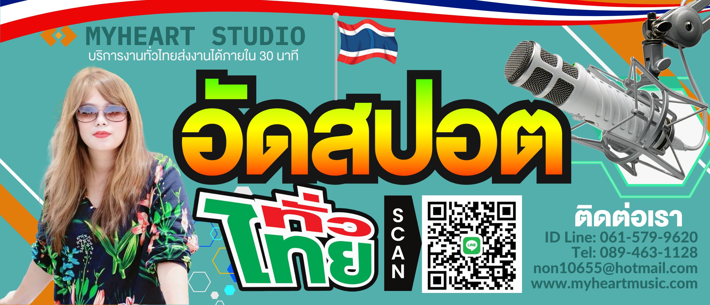 สปอตรถแห่ | อัดเสียงขายของ | อัดสปอตตลาดนัด | อัดเสียงโฆษณาทุกชนิด | สปอตเลือกตั้ง | 